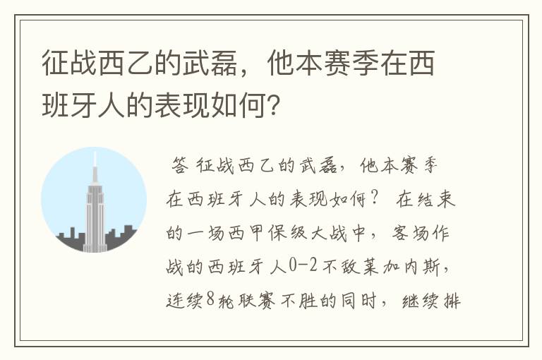 征战西乙的武磊，他本赛季在西班牙人的表现如何？