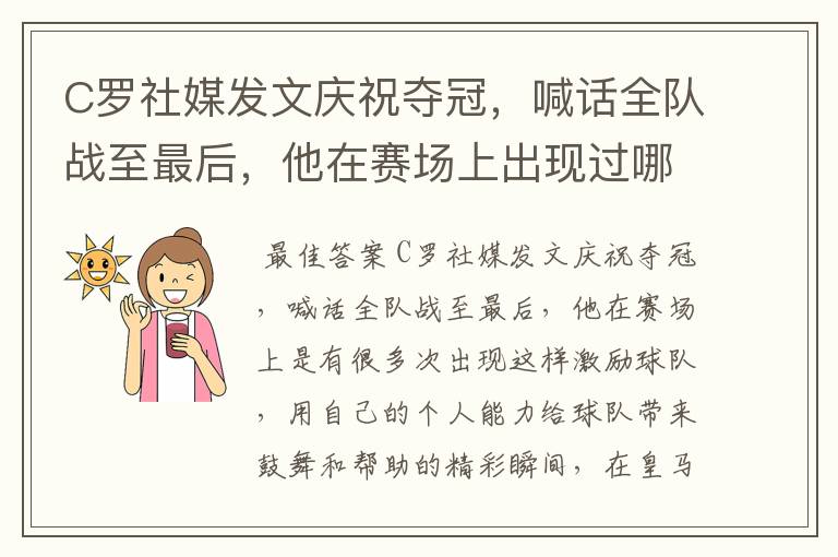 C罗社媒发文庆祝夺冠，喊话全队战至最后，他在赛场上出现过哪些精彩瞬间？