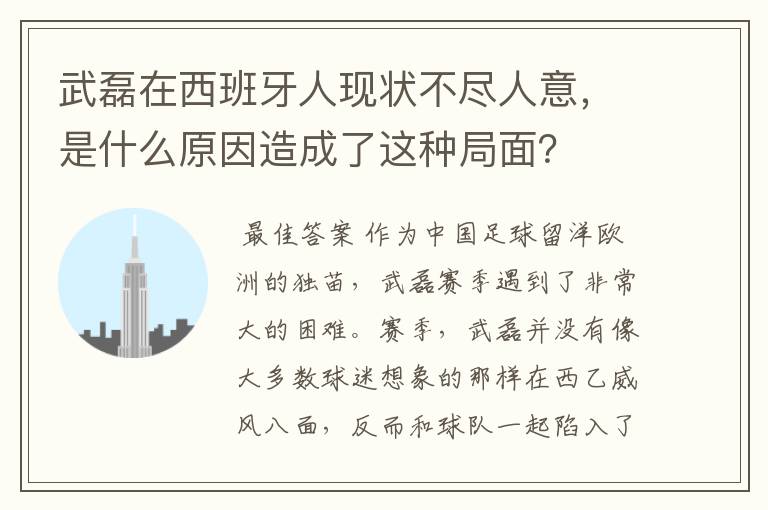 武磊在西班牙人现状不尽人意，是什么原因造成了这种局面？