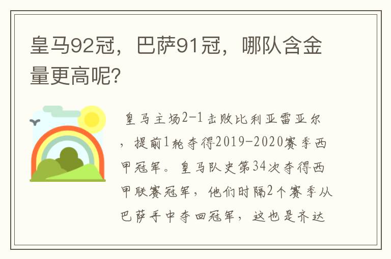 皇马92冠，巴萨91冠，哪队含金量更高呢？