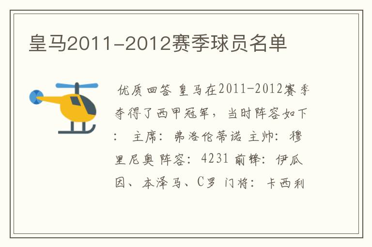 皇马2011-2012赛季球员名单