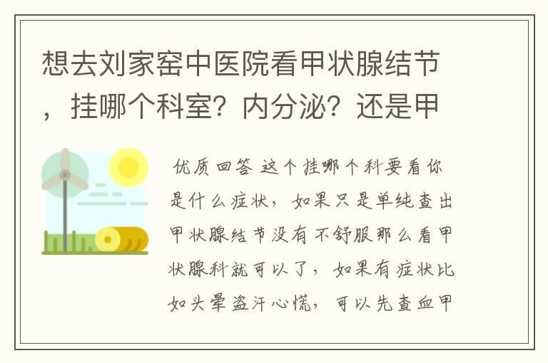 想去刘家窑中医院看甲状腺结节，挂哪个科室？内分泌？还是甲状腺科？