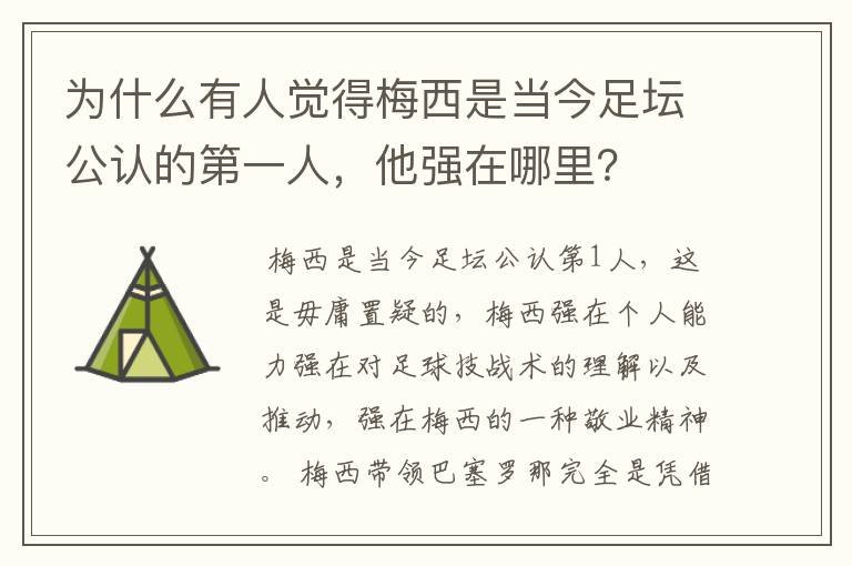 为什么有人觉得梅西是当今足坛公认的第一人，他强在哪里？