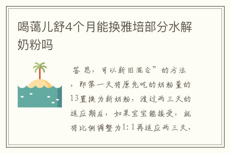 喝蔼儿舒4个月能换雅培部分水解奶粉吗