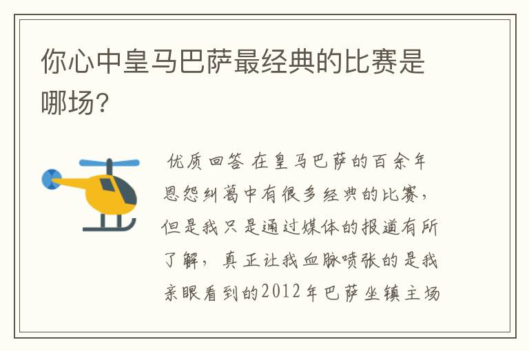 你心中皇马巴萨最经典的比赛是哪场?