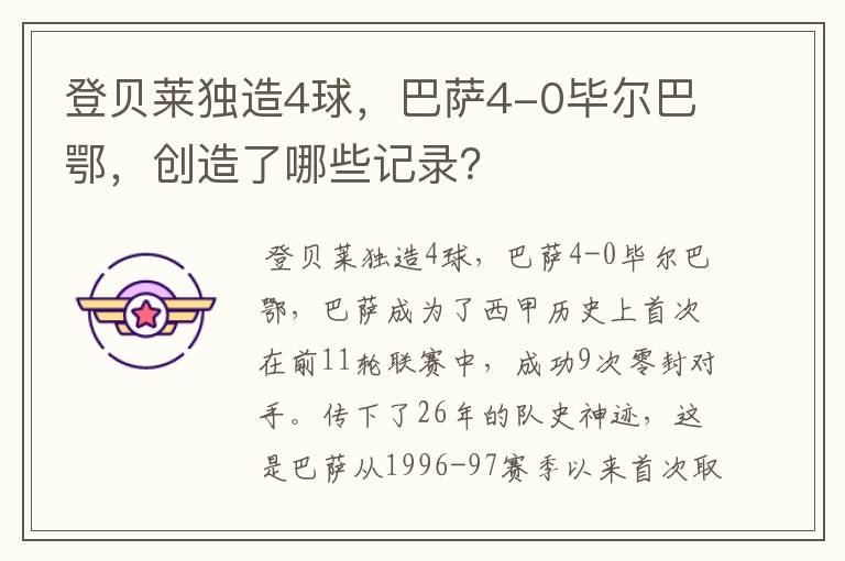 登贝莱独造4球，巴萨4-0毕尔巴鄂，创造了哪些记录？