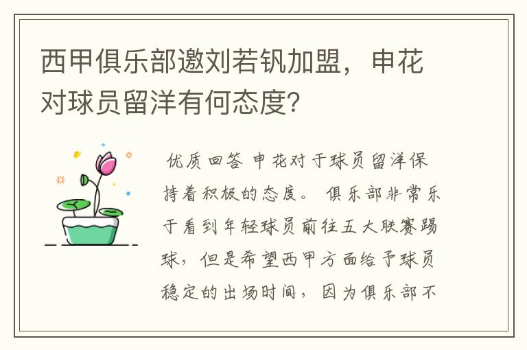 西甲俱乐部邀刘若钒加盟，申花对球员留洋有何态度？