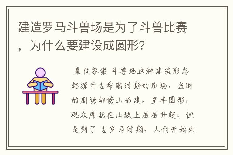 建造罗马斗兽场是为了斗兽比赛，为什么要建设成圆形？