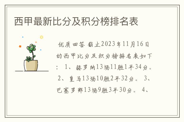 西甲最新比分及积分榜排名表