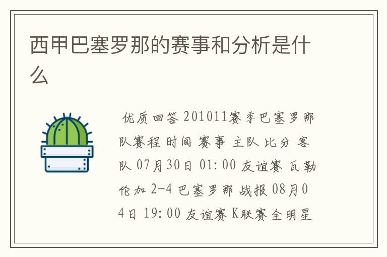 西甲巴塞罗那的赛事和分析是什么