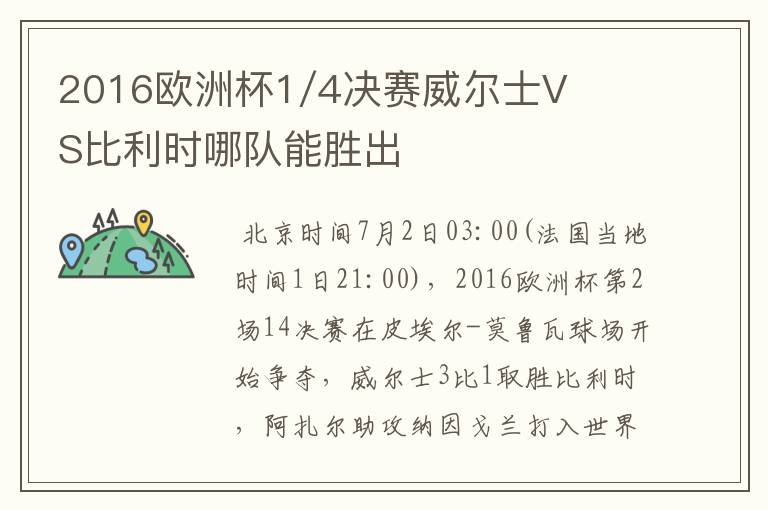 2016欧洲杯1/4决赛威尔士VS比利时哪队能胜出