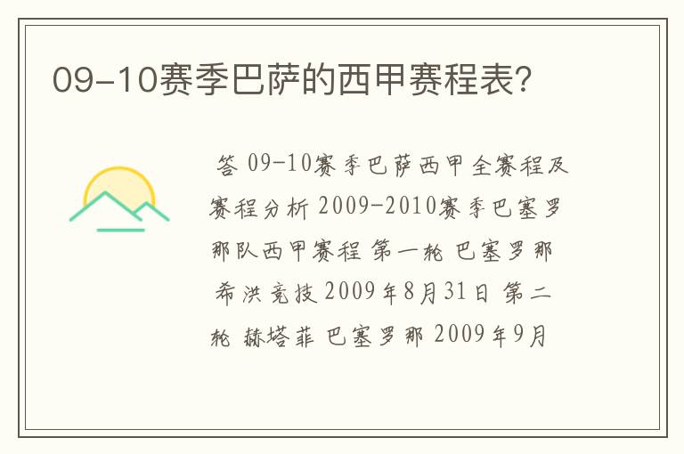 09-10赛季巴萨的西甲赛程表？