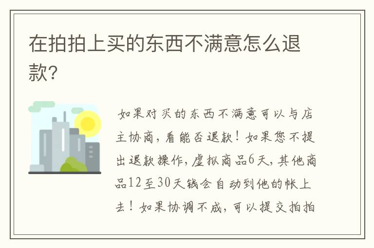 在拍拍上买的东西不满意怎么退款?