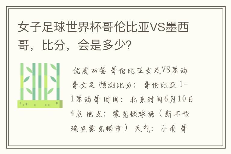 女子足球世界杯哥伦比亚VS墨西哥，比分，会是多少？