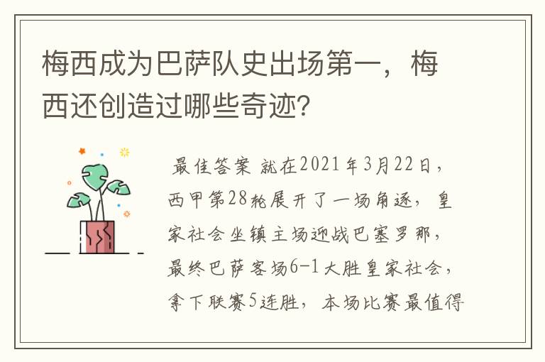 梅西成为巴萨队史出场第一，梅西还创造过哪些奇迹？