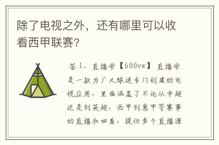 除了电视之外，还有哪里可以收看西甲联赛?