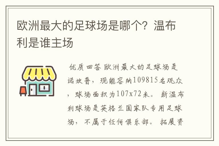 欧洲最大的足球场是哪个？温布利是谁主场