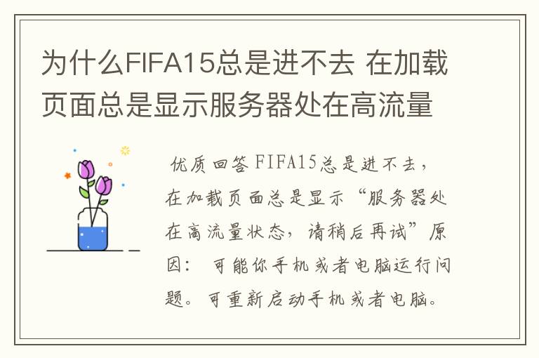 为什么FIFA15总是进不去 在加载页面总是显示服务器处在高流量状态，请稍后再试？一个星期了