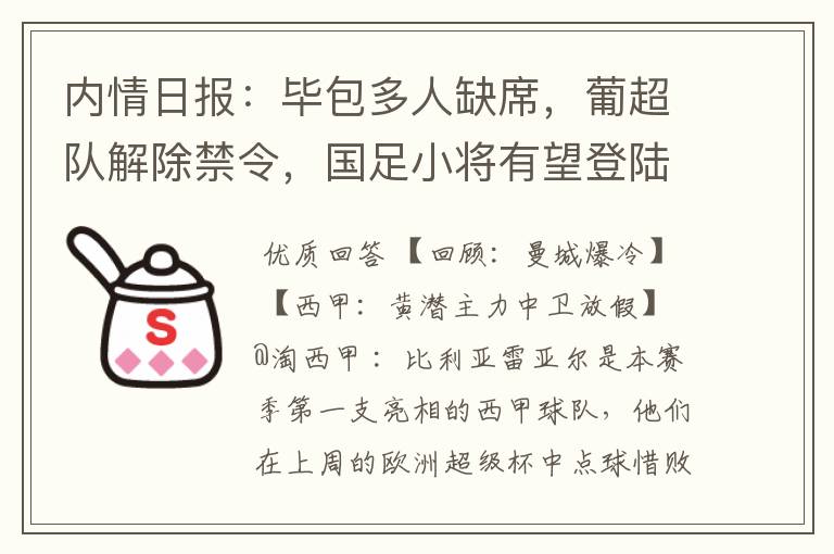 内情日报：毕包多人缺席，葡超队解除禁令，国足小将有望登陆西甲