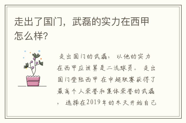 走出了国门，武磊的实力在西甲怎么样？