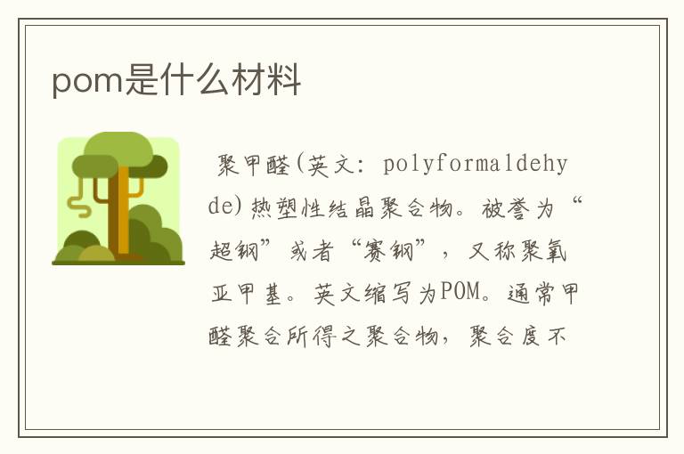 pom是什么材料