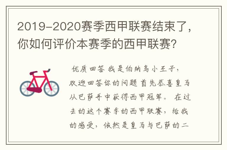 2019-2020赛季西甲联赛结束了，你如何评价本赛季的西甲联赛？