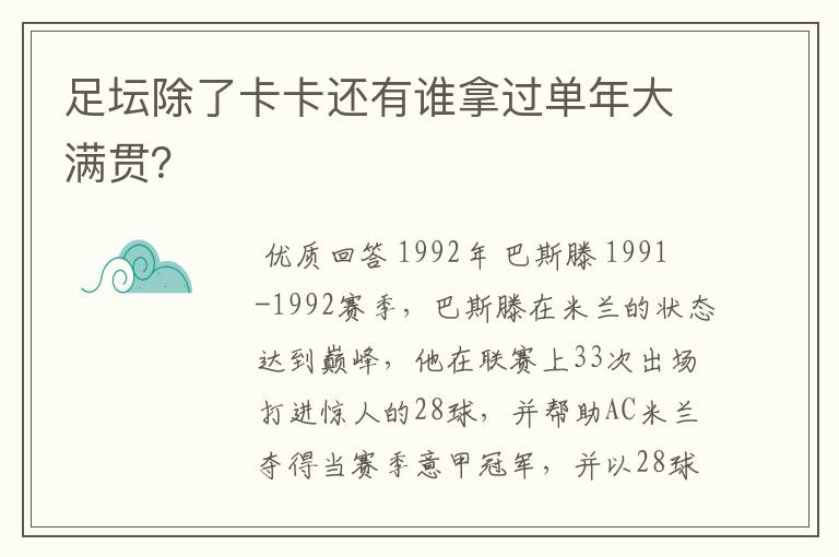 足坛除了卡卡还有谁拿过单年大满贯？