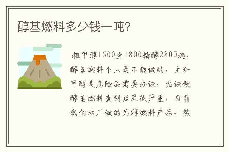 醇基燃料多少钱一吨？