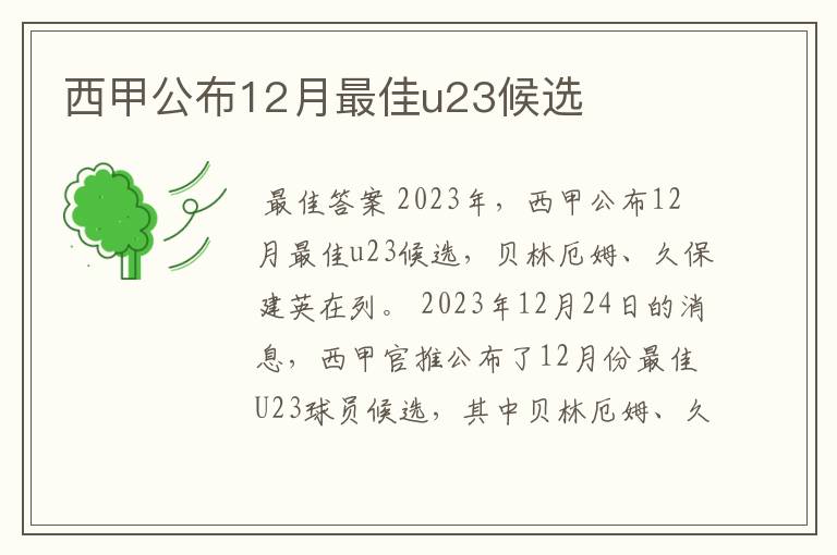 西甲公布12月最佳u23候选