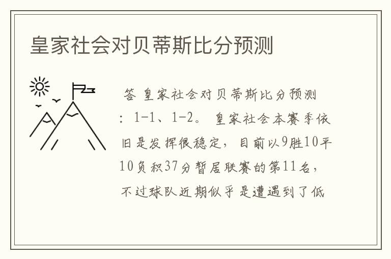 皇家社会对贝蒂斯比分预测