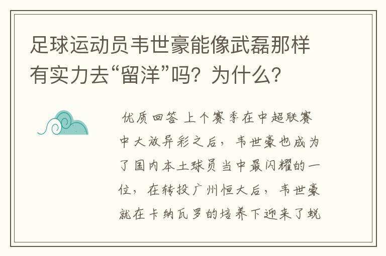 足球运动员韦世豪能像武磊那样有实力去“留洋”吗？为什么？