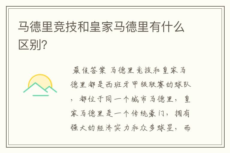 马德里竞技和皇家马德里有什么区别？