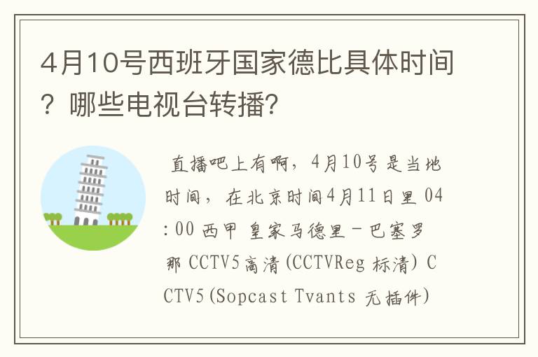 4月10号西班牙国家德比具体时间？哪些电视台转播？