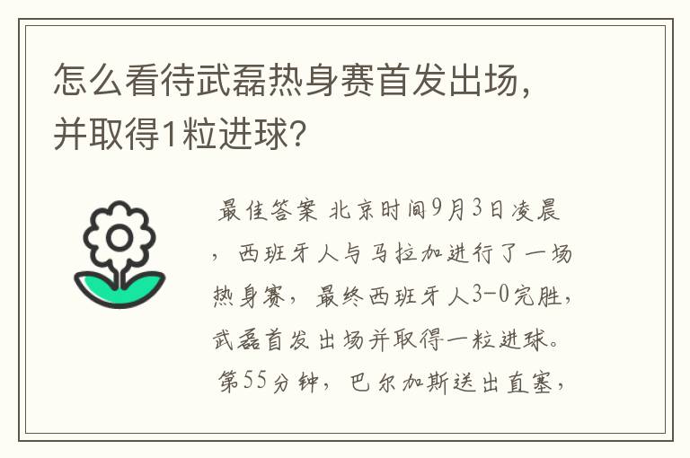 怎么看待武磊热身赛首发出场，并取得1粒进球？