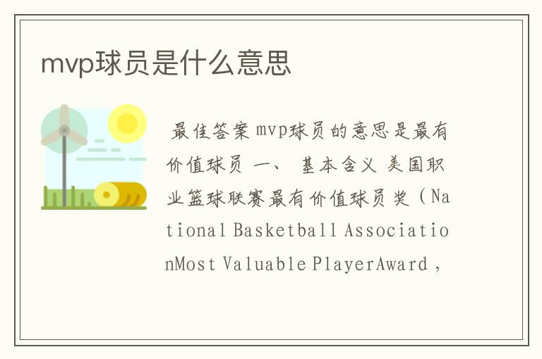 mvp球员是什么意思