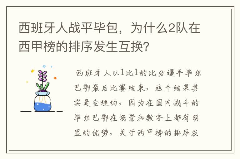 西班牙人战平毕包，为什么2队在西甲榜的排序发生互换？