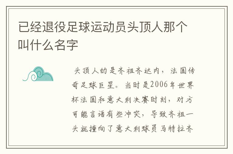 已经退役足球运动员头顶人那个叫什么名字