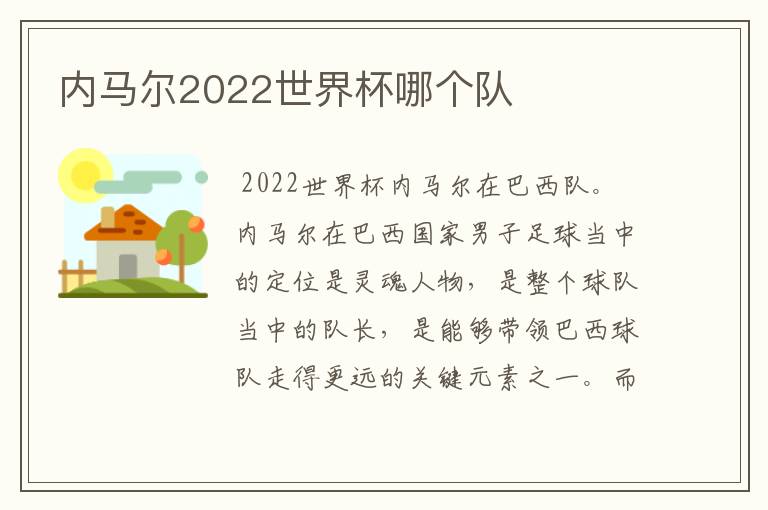 内马尔2022世界杯哪个队