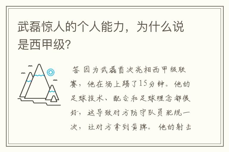 武磊惊人的个人能力，为什么说是西甲级？