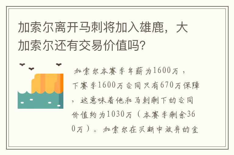 加索尔离开马刺将加入雄鹿，大加索尔还有交易价值吗？