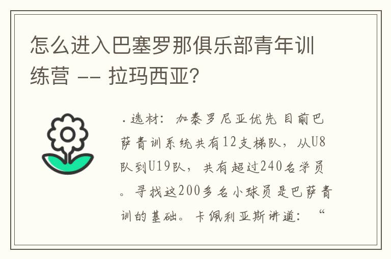 怎么进入巴塞罗那俱乐部青年训练营 -- 拉玛西亚？