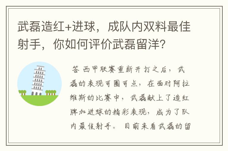 武磊造红+进球，成队内双料最佳射手，你如何评价武磊留洋？