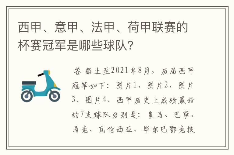 西甲、意甲、法甲、荷甲联赛的杯赛冠军是哪些球队？