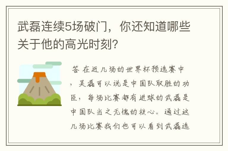 武磊连续5场破门，你还知道哪些关于他的高光时刻？