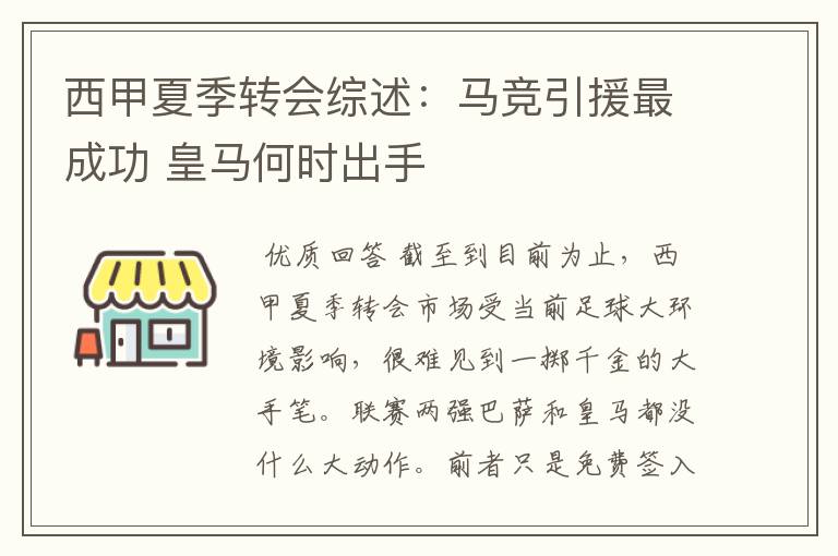 西甲夏季转会综述：马竞引援最成功 皇马何时出手