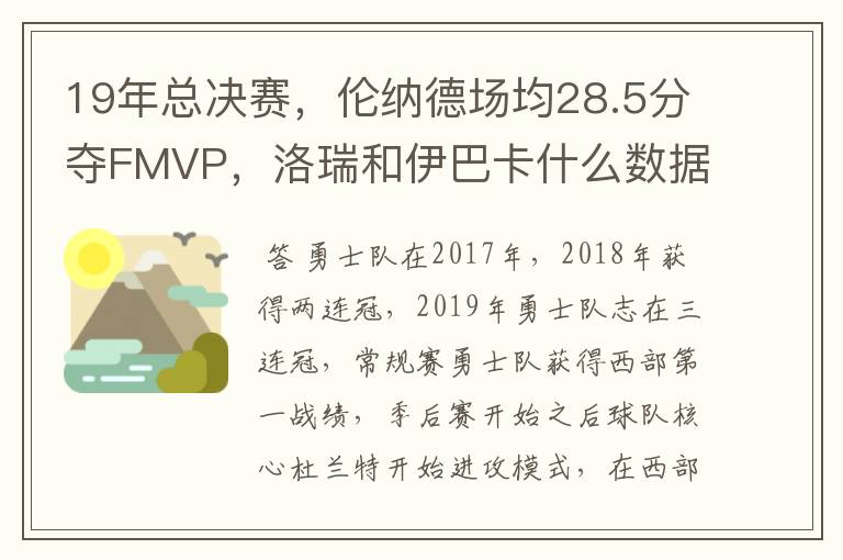 19年总决赛，伦纳德场均28.5分夺FMVP，洛瑞和伊巴卡什么数据？