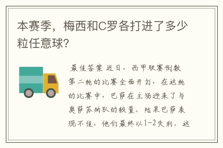 本赛季，梅西和C罗各打进了多少粒任意球？