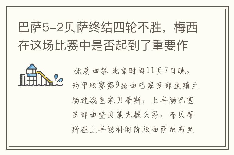 巴萨5-2贝萨终结四轮不胜，梅西在这场比赛中是否起到了重要作用