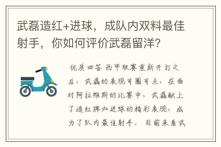 武磊造红+进球，成队内双料最佳射手，你如何评价武磊留洋？