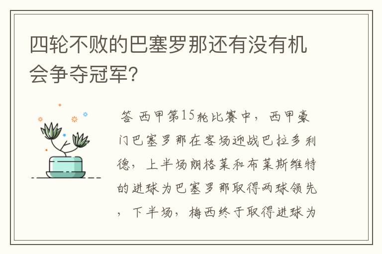 四轮不败的巴塞罗那还有没有机会争夺冠军？